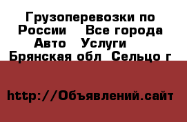 Грузоперевозки по России  - Все города Авто » Услуги   . Брянская обл.,Сельцо г.